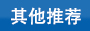 其他推薦